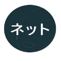 ネット及圖