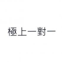 極上一對一