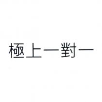 極上一對一