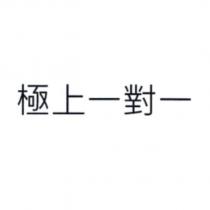極上一對一