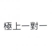 極上一對一