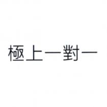 極上一對一