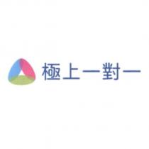 極上一對一及圖