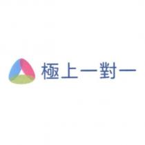 極上一對一及圖