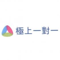 極上一對一及圖