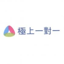 極上一對一及圖