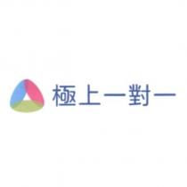 極上一對一及圖