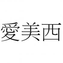 愛美西