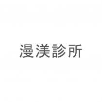 漫渼診所