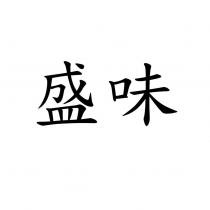 盛味