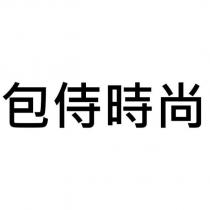 包侍時尚