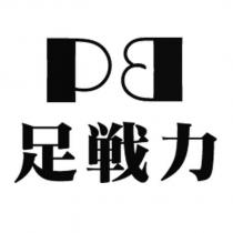 PB 足戰力