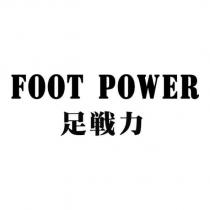 FOOT POWER 足戰力