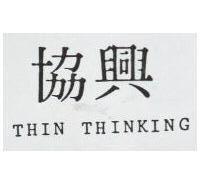 協興 THIN THINKING 