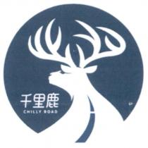 千里鹿 CHILLY ROAD 及圖