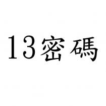 13 密碼