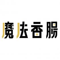 魔法香腸