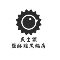 民生讚鹽酥雞黑輪店及圖