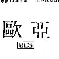 歐亞 ECS 及圖 