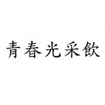 青春光采飲