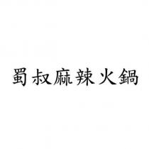 蜀叔麻辣火鍋