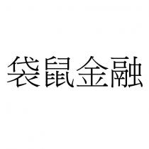 袋鼠金融