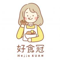 好食冠 Hejia KUAN 及圖