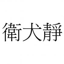 衛犬靜