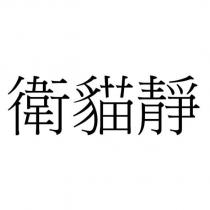衛貓靜