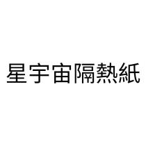 星宇宙隔熱紙