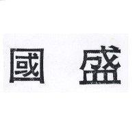 國盛