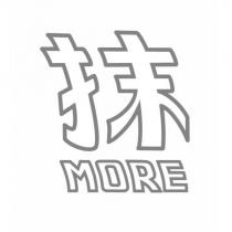 抹 MORE