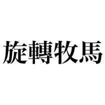 旋轉牧馬
