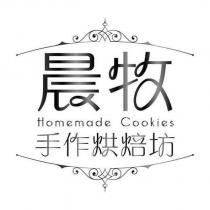 晨牧 Homemade Cookies 手作烘焙坊及圖