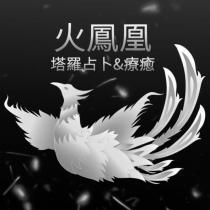 火鳳凰塔羅占卜& 療癒及圖