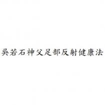 吳若石神父足部反射健康法