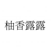 柚香露露
