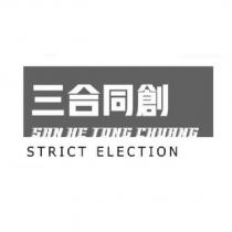 三合同創 SAN HE TONG CHUANG STRICT ELECTION