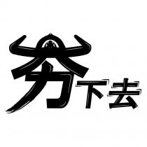 夯下去設計字