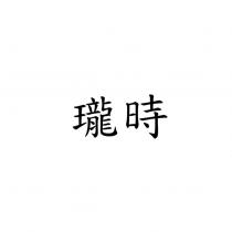 瓏時
