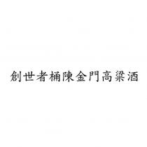 創世者桶陳金門高粱酒