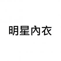 明星內衣