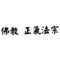 佛教正氣法宗