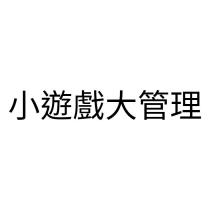 小遊戲大管理