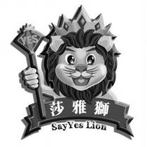莎雅獅 SayYesLion 及圖