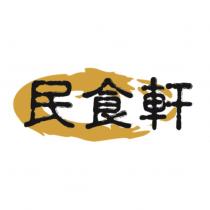 民食軒及圖