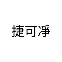捷可凈