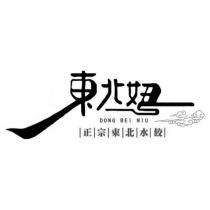 東北妞 DONG BEI NIU 正宗東北水餃及圖