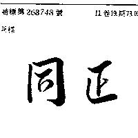 同正