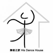 舞者之家 His Dance House 及圖
